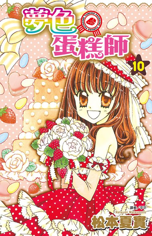 夢色蛋糕師(10)完 (電子書)