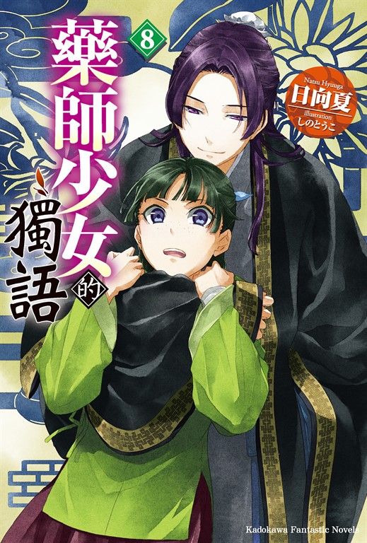 【小說】藥師少女的獨語 (8) (電子書)