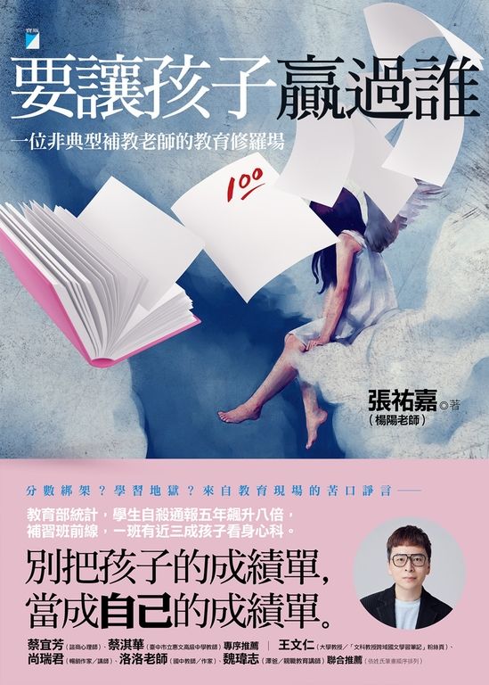 要讓孩子贏過誰：一位非典型補教老師的教育修羅場 (電子書)