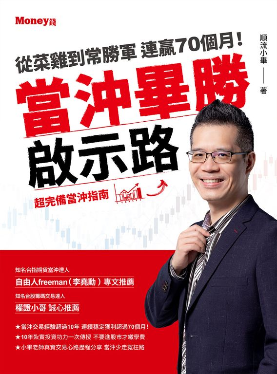 當沖畢勝啟示路：從菜雞到常勝軍  連贏70個月！超完備當沖指南 (電子書)