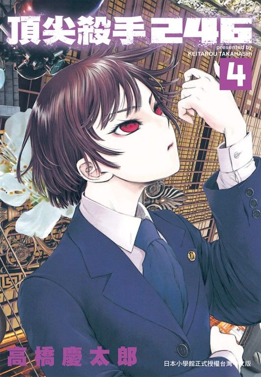 頂尖殺手246 (4) (電子書)