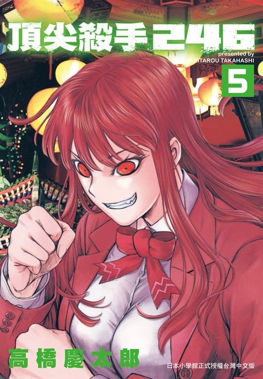 頂尖殺手246 (5) (電子書)