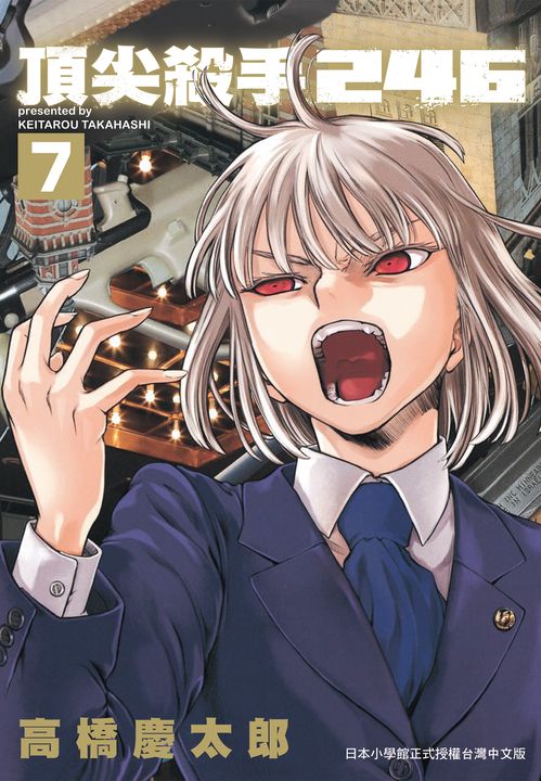 頂尖殺手246 (7)(完) (電子書)
