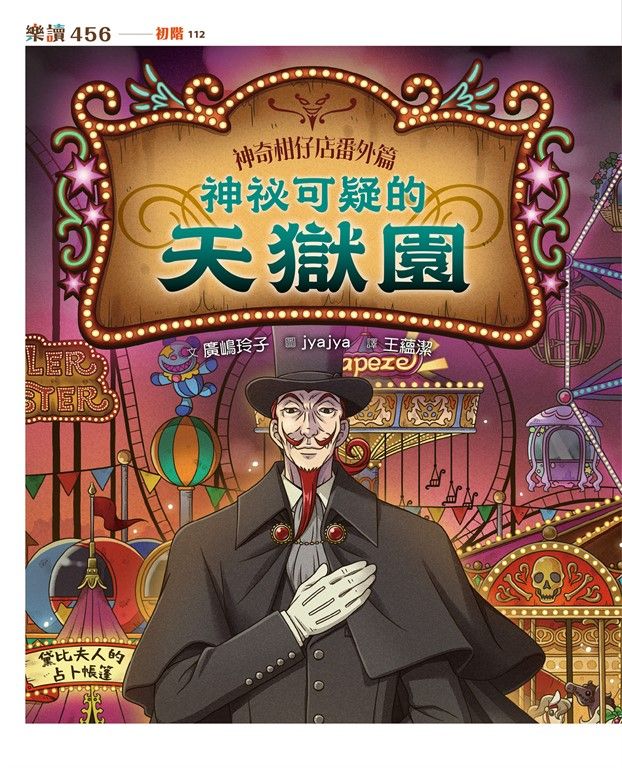 神奇柑仔店番外篇：神祕可疑的天獄園 (電子書)