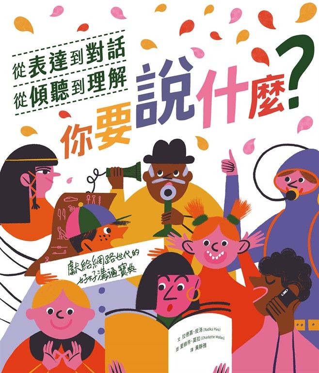 你要說什麼？──從表達到對話、從傾聽到理解，獻給網路世代的好好溝通寶典 (電子書)