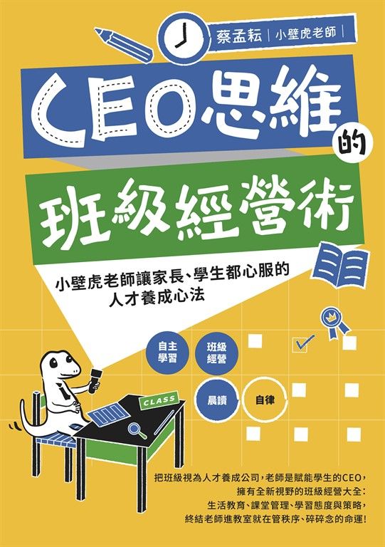 CEO思維的班級經營術 (電子書)