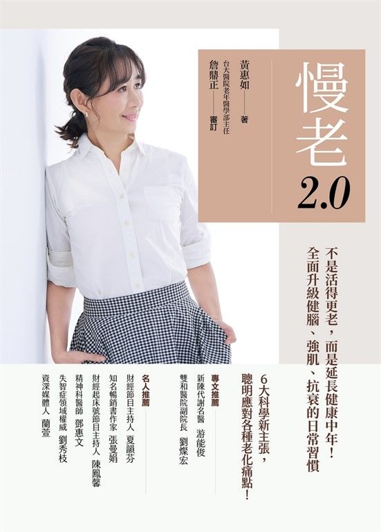 慢老2.0：不是活得更老，而是延長健康中年！ 全面升級健腦、強肌、抗衰的日常習慣 (電子書)