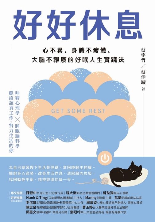 好好休息：心不累、身體不疲憊、大腦不報廢的好眠人生實踐法 (電子書)