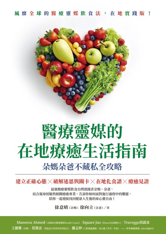 醫療靈媒的在地療癒生活指南 (電子書)