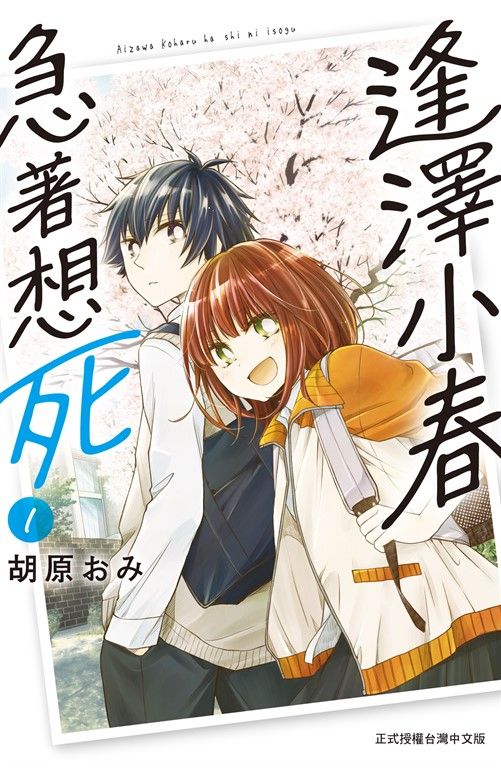 逢澤小春急著想死(1) (電子書)