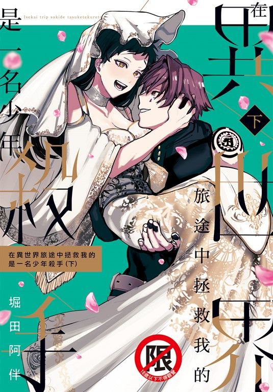 在異世界旅途中拯救我的是一名少年殺手(下) (電子書)