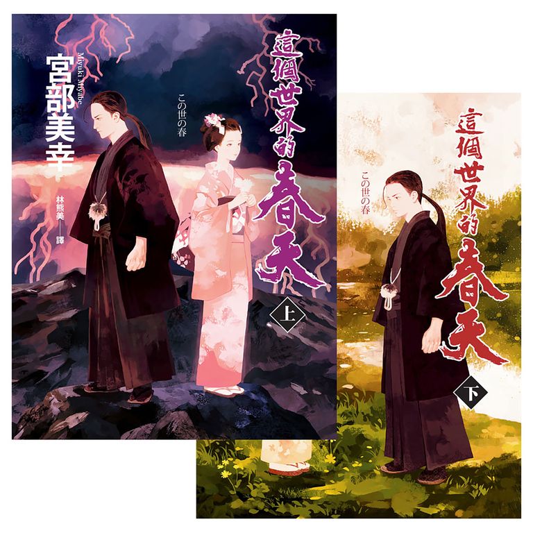 這個世界的春天（上下套書不分售） (電子書)