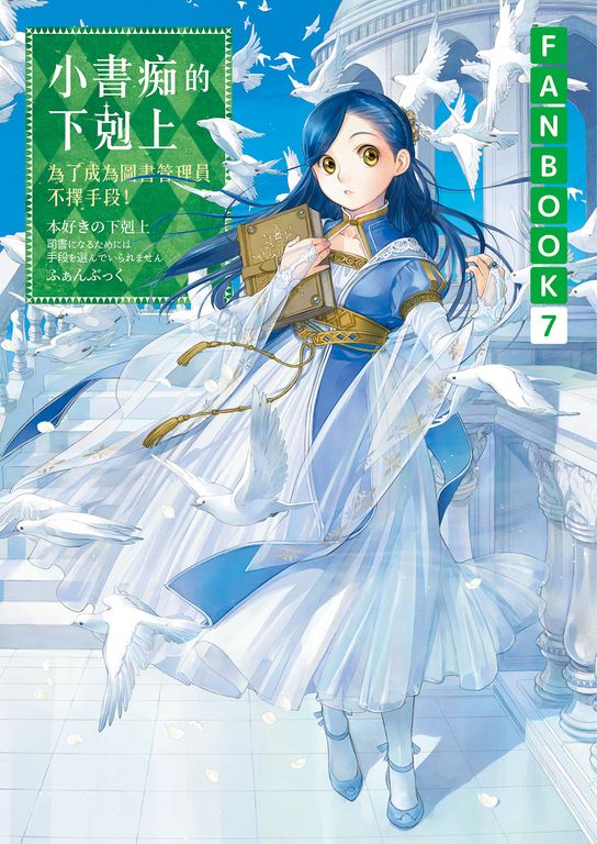 小書痴的下剋上FANBOOK(7) (電子書)