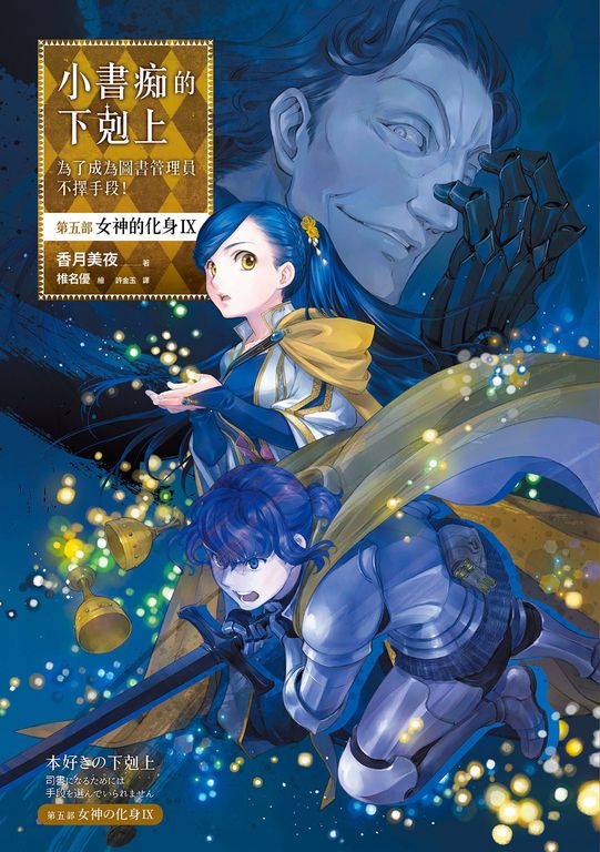 小書痴的下剋上【第五部】女神的化身IX【無特典】 (電子書)