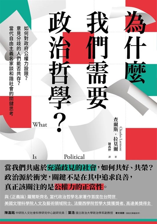 為什麼我們需要政治哲學？如何對政府公權力設限？意見分歧的人們能否共存？當代自由主義名家談和諧社會的關鍵思考 (電子書)