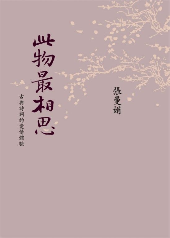 此物最相思：古典詩詞的愛情體驗（新版） (電子書)