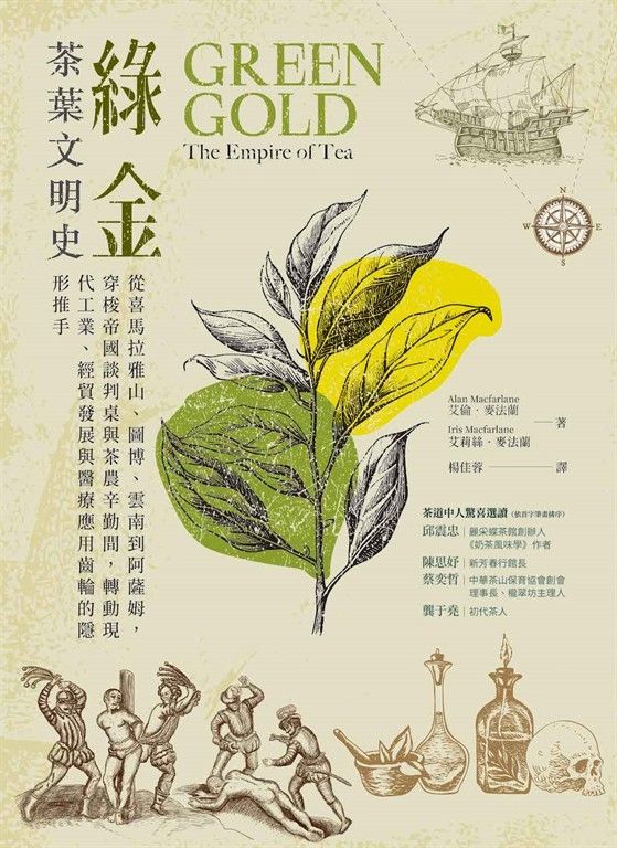 綠金．茶葉文明史：從喜馬拉雅山、圖博、雲南到阿薩姆，穿梭帝國談判桌與茶農辛勤間，轉動現代工業、經貿發展與醫療應用齒輪的隱形推手 (電子書)