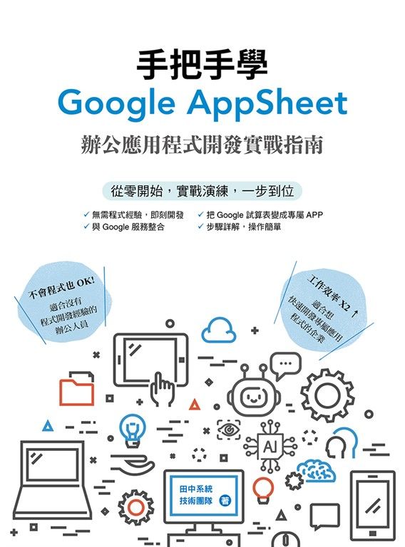手把手學Google AppSheet：辦公應用程式開發實戰指南 (電子書)