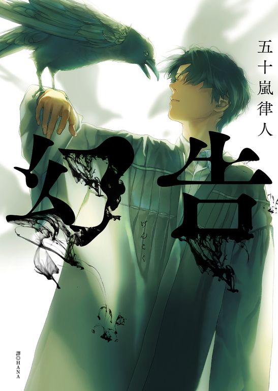 幻告 (電子書)