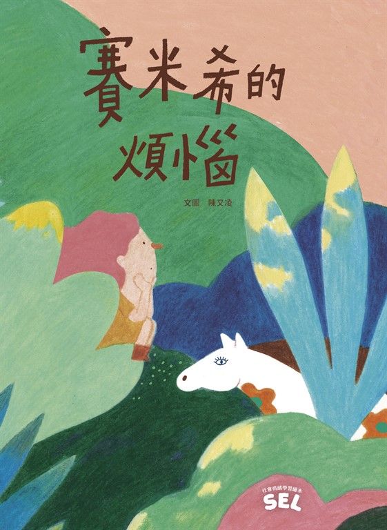 SEL繪本：賽米希的煩惱（自我覺察篇） (電子書)
