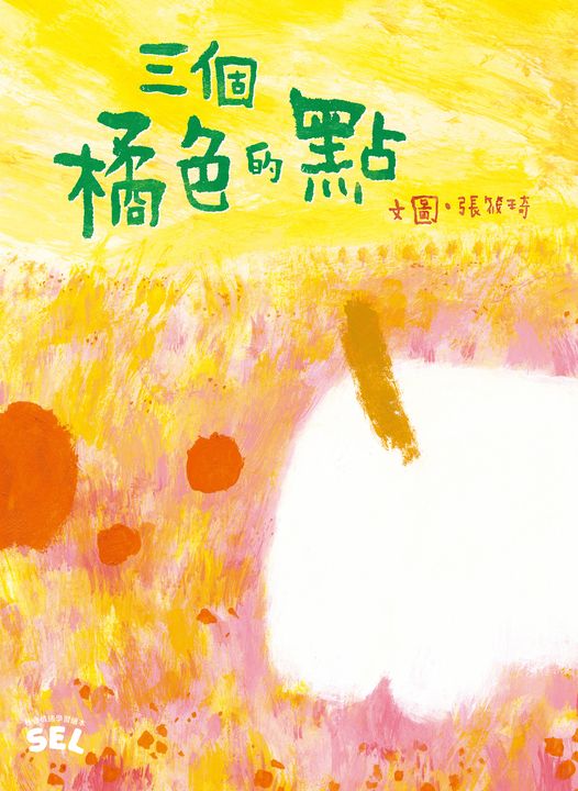 SEL繪本：三個橘色的點（自我覺察篇） (電子書)