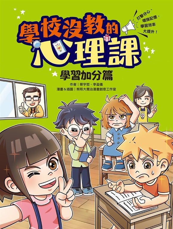 學校沒教的心理課：學習加分篇──打擊分心、增強記憶，學習效率大提升！ (電子書)