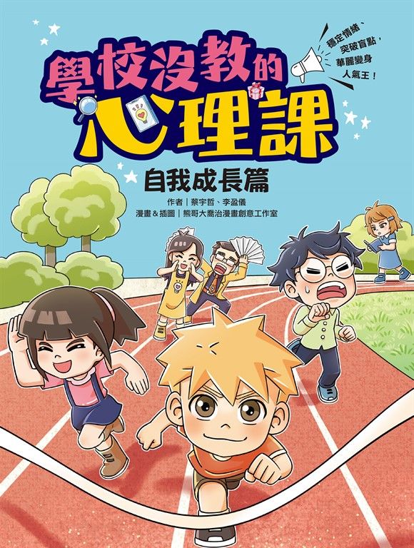 學校沒教的心理課：自我成長篇──穩定情緒、突破盲點，華麗變身人氣王！ (電子書)