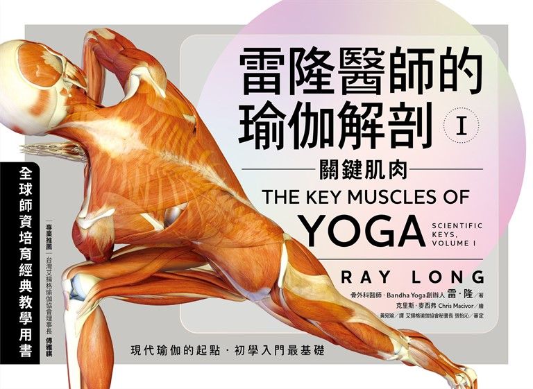 雷隆醫師的瑜伽解剖Ⅰ (電子書)
