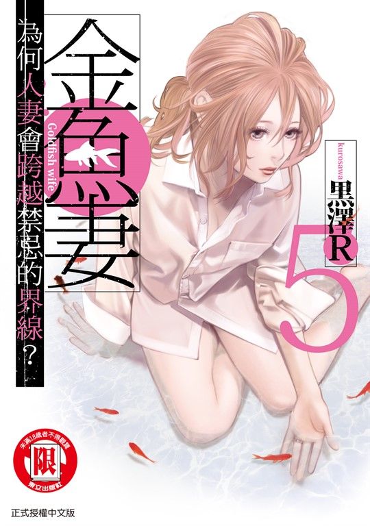 金魚妻 (5) (電子書)