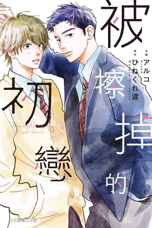 被擦掉的初戀 (6) (電子書)