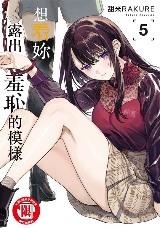 想看妳露出羞恥的模樣 (5) (電子書)