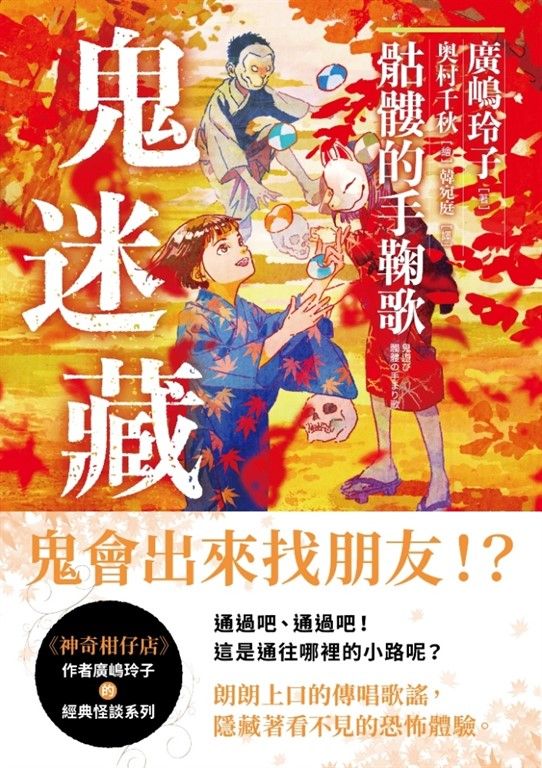 鬼迷藏(3) 骷髏的手鞠歌 (電子書)