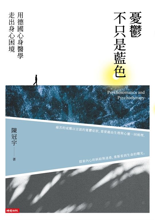 憂鬱不只是藍色：用德國心身醫學走出身心困境 (電子書)