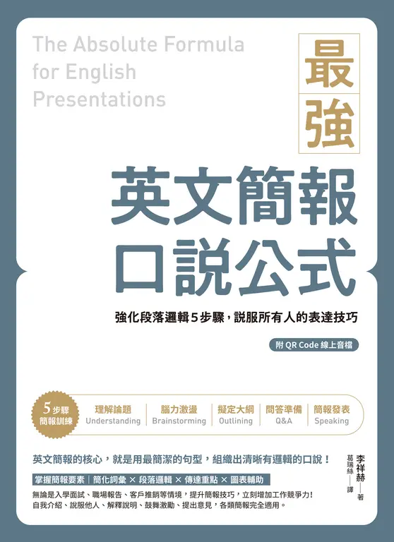 最強英文簡報口說公式：強化段落邏輯5步驟，說服所有人的表達技巧 (電子書)