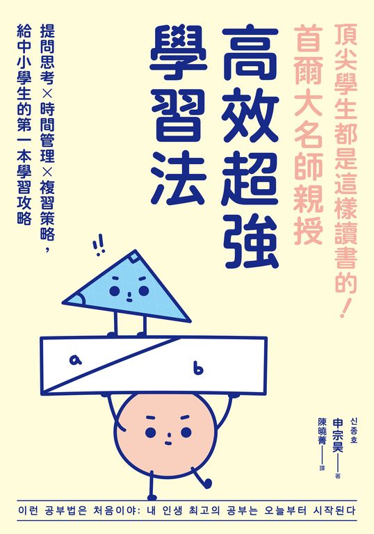 頂尖學生都是這樣讀書的！首爾大名師親授高效超強學習法 (電子書)