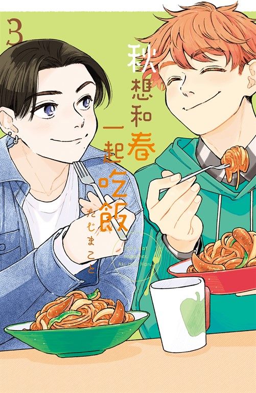 秋想和春一起吃飯(3)完 (電子書)