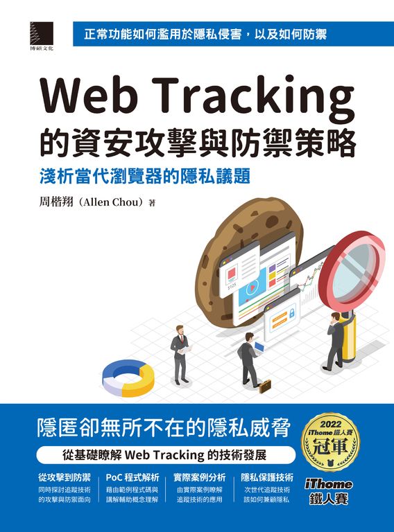 Web Tracking 的資安攻擊與防禦策略：淺析當代瀏覽器的隱私議題 (電子書)