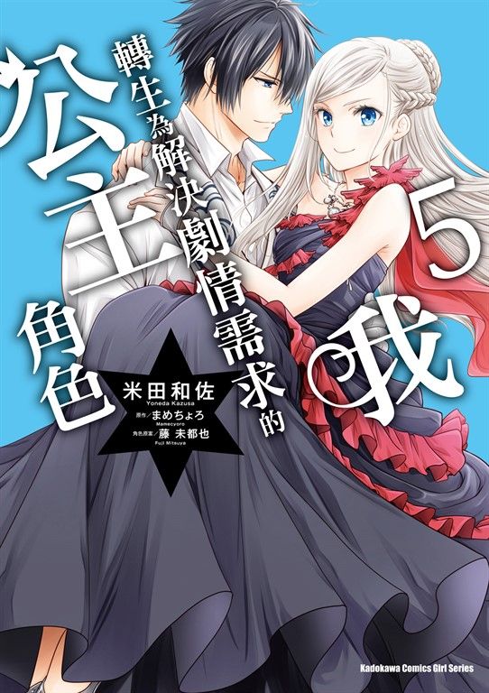我轉生為解決劇情需求的公主角色 (5) (電子書)