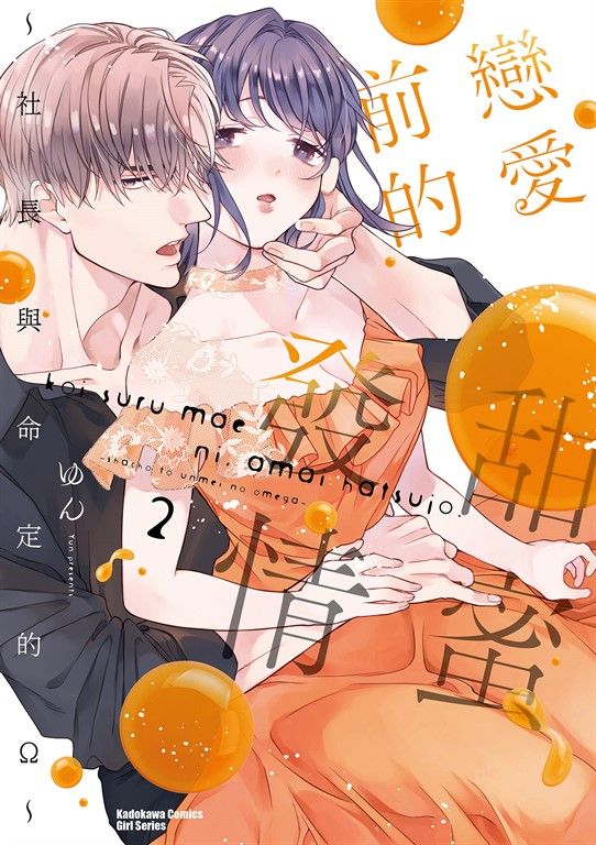 戀愛前的甜蜜發情 ～社長與命定的Ω～ (2) (電子書)