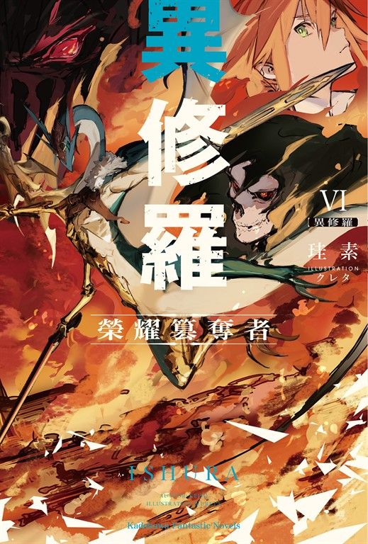 【小說】異修羅 (6) (電子書)