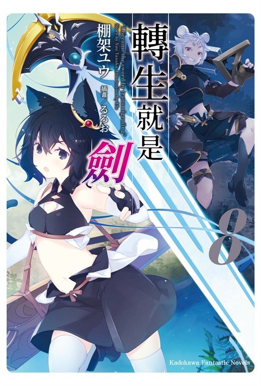 【小說】轉生就是劍 (8) (電子書)