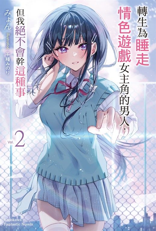 【小說】轉生為睡走情色遊戲女主角的男人，但我絕不會幹這種事 (2) (電子書)