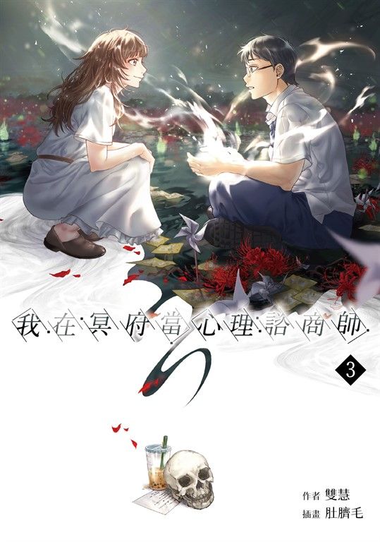 【小說】我在冥府當心理諮商師(3) (電子書)