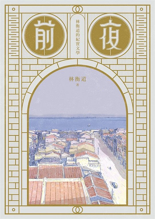 前夜：林衡道的紀實文學 (電子書)