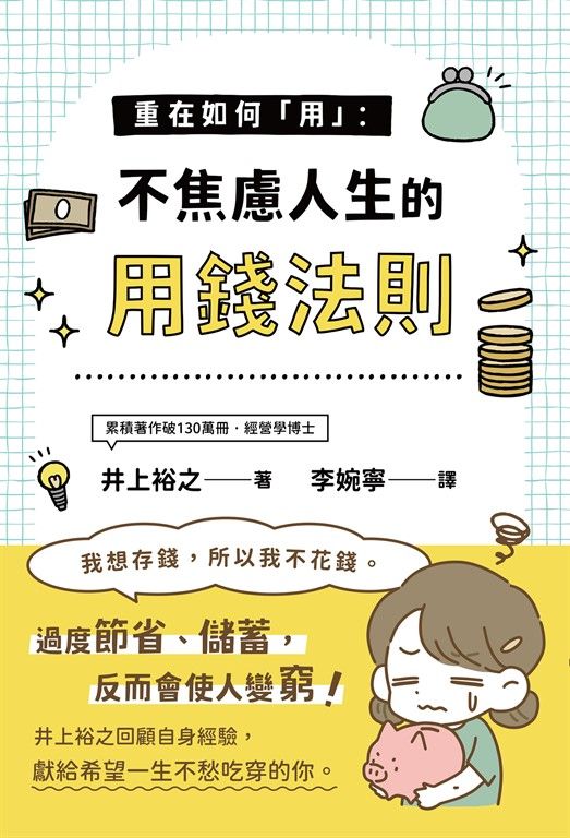 重在如何「用」：不焦慮人生的用錢法則 (電子書)
