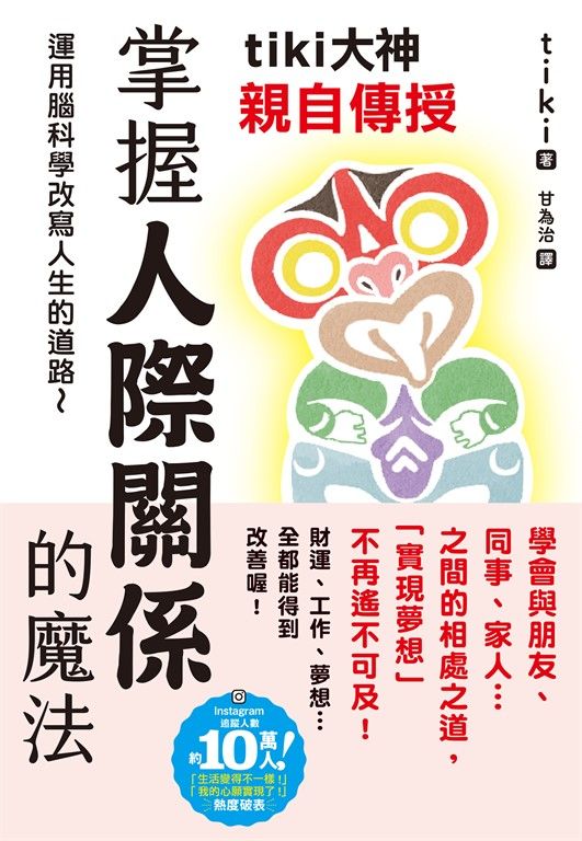 tiki大神親自傳授 掌握人際關係的魔法 (電子書)