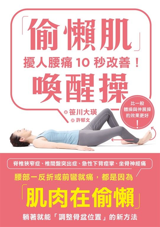擾人腰痛10秒改善！「偷懶肌」喚醒操 (電子書)