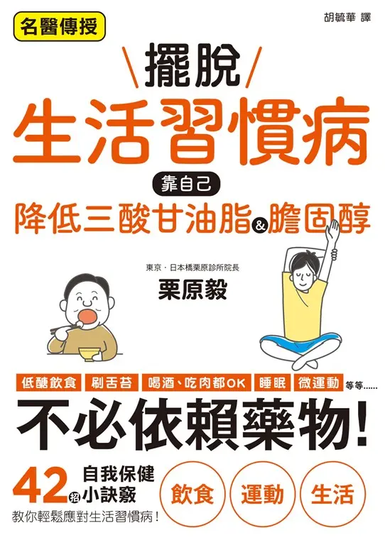 擺脫生活習慣病 靠自己降低三酸甘油脂&膽固醇 (電子書)