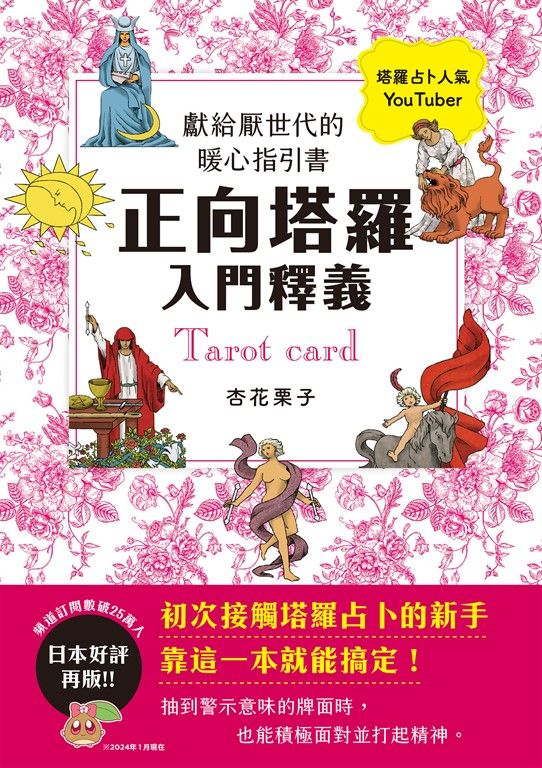 正向塔羅入門釋義：獻給厭世代的暖心指引書 (電子書)