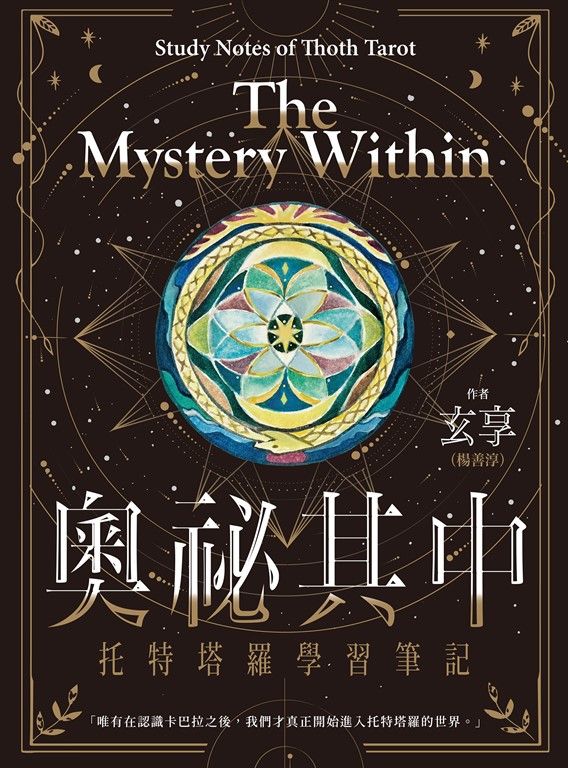 奧祕其中：托特塔羅學習筆記 (電子書)